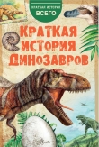 Книга Краткая история динозавров автора А. Чегодаев