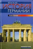 Книга Краткая история Германии автора Хаген Шульце