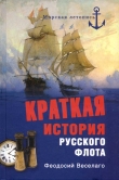 Книга Краткая история Русского Флота автора Феодосий Веселаго