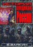 Книга Краткая история спецназа России автора Борис Заякин
