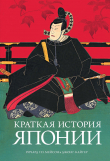 Книга Краткая история Японии автора Ричард Г. П. Мейсон