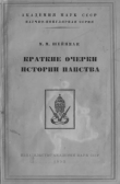 Книга Краткие очерки истории папства автора Михаил Шейнман