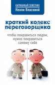 Книга Краткий кодекс переговорщика автора Нелли Власова