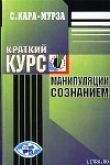 Книга Краткий курс манипуляции сознанием автора Сергей Кара-Мурза