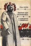 Книга Краткий курс сталинизма автора Юрий Бореев
