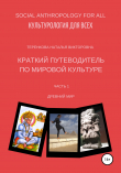 Книга Краткий путеводитель по мировой культуре. Часть 1 автора Наталья Теренкова