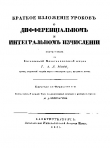Книга Краткое изложенiе уроковъ о дифференцiальномъ и интегральномъ изчисленiи автора Огюстен Луи Коши