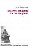 Книга Краткое введение в стиховедение автора Николай Богомолов