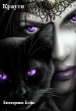Книга Краути (СИ) автора Екатерина Бэйн