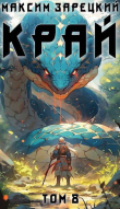 Книга Край 8 (СИ) автора Максим Зарецкий