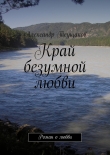 Книга Край безумной любви автора Александр Теущаков