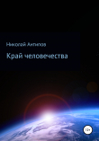 Книга Край человечества автора Николай Антипов