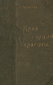 Книга Край гордой красоты Семен Иванович Васюков автора Семен Васюков