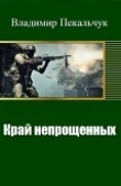Книга Край непрощенных (СИ) автора Владимир Пекальчук
