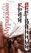 Книга Край обетованный автора Харуки Мураками