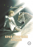 Книга Край собачьих следов автора Алёна Рю