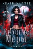 Книга Крайние меры (ЛП) автора Хелен Харпер