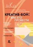 Книга Креатив-бой: как его провести автора Александр Кавтрев