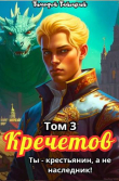 Книга Кречетов, ты – не наследник! Том 3 (СИ) автора Тимофей Тайецкий