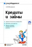 Книга Кредиты и займы автора А. Шляпников