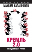 Книга Кремль 2.0. Последний шанс России автора Максим Калашников