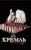 Книга Кремль автора Сергей Сергеев