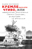 Книга КРЕМЛенальное чтиво, или Невероятные приключения Сергея Соколова, флибустьера из «Атолла» автора Вадим Пестряков