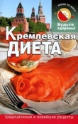 Книга Кремлевская диета автора Сания Салихова