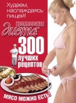 Книга Кремлевская диета. 200 вопросов и ответов автора Евгений Черных