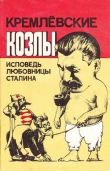 Книга Кремлёвские козлы. Исповедь любовницы Сталина автора Вера Давыдова