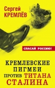 Книга Кремлевские пигмеи против титана Сталина, или Россия, которую надо найти автора Сергей Кремлев