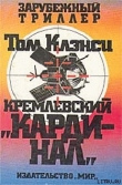 Книга Кремлевский кардинал автора Том Клэнси