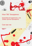 Книга Кремлёвский переполох, или Зомби против Президента автора Илья «BIG» Бондаренко