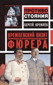 Книга Кремлевский визит Фюрера автора Сергей Кремлев