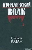 Книга Кремлевский волк автора Стюарт Каган