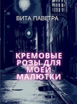 Книга Кремовые розы для моей малютки (СИ) автора Вита Паветра