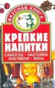 Книга Крепкие напитки автора Евгения Малёнкина