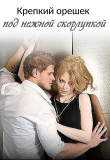 Обложка: Крепкий орешек под нежной скорлупкой (СИ)