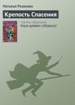 Книга Крепость Спасения автора Наталья Резанова