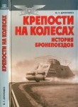 Книга Крепости на колесах: История бронепоездов автора Игорь Дроговоз