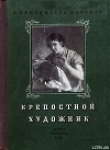 Книга Крепостной художник автора Бэла Прилежаева-Барская