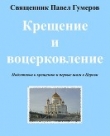 Книга Крещение и воцерковление (СИ) автора Павел Священник (Гумеров)