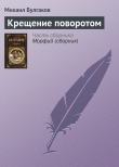 Книга Крещение поворотом автора Михаил Булгаков