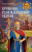 Книга Крещение Руси и Владимир Святой автора Сергей Алексеев