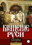 Книга Крещение Руси: мифы и реальность автора Иоанн Курмояров