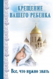 Книга Крещение вашего ребенка. Все, что нужно знать автора Димитрий Андреев