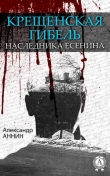 Книга Крещенская гибель наследника Есенина автора Александр Аннин