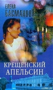 Книга Крещенский апельсин автора Елена Басманова