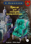 Книга Кресло для господина полицмейстера автора Александр Воропаев