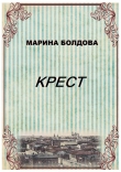 Книга Крест автора Марина Болдова